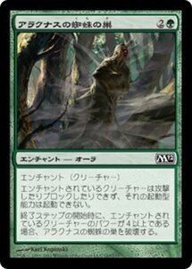 MTG ■緑/日本語版■ 《アラクナスの蜘蛛の巣/Arachnus Web》★FOIL★ 基本セット2012 M12