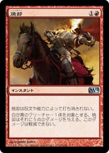 MTG ■赤/日本語版■ 《焼却/Combust》★FOIL★ 基本セット2012 M12