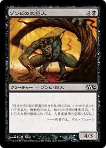 MTG ■黒/日本語版■ 《ゾンビの大巨人/Zombie Goliath》★FOIL★ 基本セット2012 M12