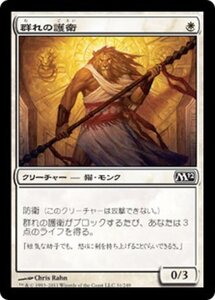 MTG ■白/日本語版■ 《群れの護衛/Pride Guardian》★FOIL★ 基本セット2012 M12