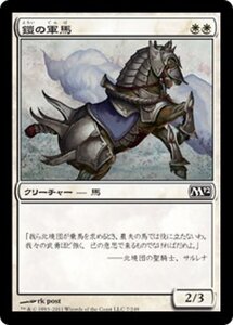 MTG ■白/日本語版■ 《鎧の軍馬/Armored Warhorse》★FOIL★ 基本セット2012 M12