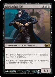 MTG ■黒/日本語版■ 《凄腕の暗殺者/Royal Assassin》基本セット2012 M12