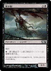 MTG ■黒/日本語版■ 《漂う影/Drifting Shade》基本セット2012 M12