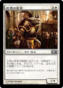 MTG ■白/日本語版■ 《石角の高官/Stonehorn Dignitary》基本セット2012 M12