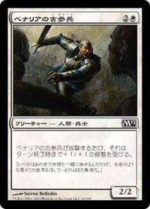 MTG ■白/日本語版■ 《ベナリアの古参兵/Benalish Veteran》基本セット2012 M12