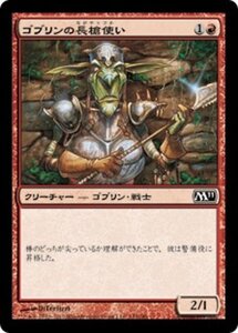 MTG ■赤/日本語版■ 《ゴブリンの長槍使い/Goblin Piker》★FOIL★ 基本セット2011 M11