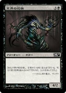 MTG ■黒/日本語版■ 《冥界の恐怖/Nether Horror》★FOIL★ 基本セット2011 M11