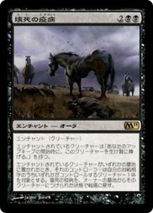 MTG ■黒/日本語版■ 《壊死の疫病/Necrotic Plague》★FOIL★ 基本セット2011 M11