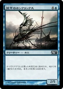 MTG ■青/日本語版■ 《装甲のカンクリックス/Armored Cancrix》★FOIL★ 基本セット2011 M11