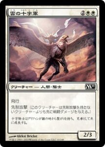 MTG ■白/日本語版■ 《雲の十字軍/Cloud Crusader》★FOIL★ 基本セット2011 M11