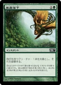 MTG ■緑/日本語版■ 《垂直落下/Plummet》基本セット2011 M11