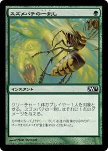 MTG ■緑/日本語版■ 《スズメバチの一刺し/Hornet Sting》基本セット2011 M11