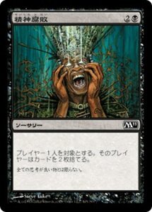 MTG ■黒/日本語版■ 《精神腐敗/Mind Rot》基本セット2011 M11