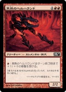 MTG ■赤/日本語版■ 《焦熱のヘルハウンド/Fiery Hellhound》基本セット2011 M11