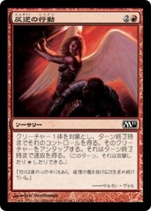 MTG ■赤/日本語版■ 《反逆の行動/Act of Treason》基本セット2011 M11