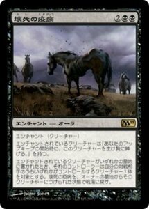 MTG ■黒/日本語版■ 《壊死の疫病/Necrotic Plague》基本セット2011 M11