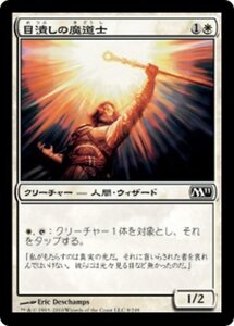 MTG ■白/日本語版■ 《目潰しの魔道士/Blinding Mage》基本セット2011 M11