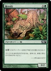 MTG ■緑/日本語版■ 《霧の豹/Mist Leopard》★FOIL★ 基本セット2010 M10