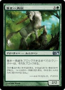 MTG ■緑/日本語版■ 《尊き一角獣/Prized Unicorn》★FOIL★ 基本セット2010 M10