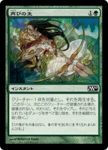 MTG ■緑/日本語版■ 《再びの生/Regenerate》★FOIL★ 基本セット2010 M10