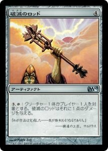 MTG ■無/日本語版■ 《破滅のロッド/Rod of Ruin》★FOIL★ 基本セット2010 M10