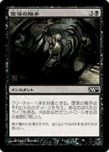 MTG ■黒/日本語版■ 《堕落の触手/Tendrils of Corruption》★FOIL★ 基本セット2010 M10