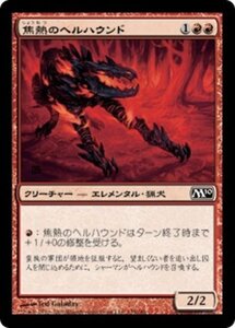 MTG ■赤/日本語版■ 《焦熱のヘルハウンド/Fiery Hellhound》★FOIL★ 基本セット2010 M10