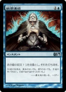 MTG ■青/日本語版■ 《瞬間凍結/Flashfreeze》★FOIL★ 基本セット2010 M10