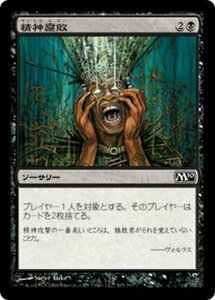 MTG ■黒/日本語版■ 《精神腐敗/Mind Rot》★FOIL★ 基本セット2010 M10