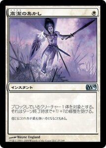 MTG ■白/日本語版■ 《高潔のあかし/Righteousness》★FOIL★ 基本セット2010 M10