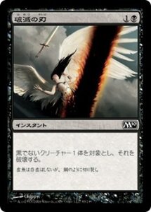 MTG ■黒/日本語版■ 《破滅の刃/Doom Blade》基本セット2010 M10