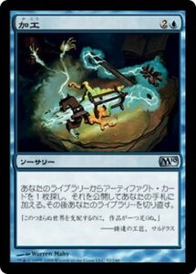 MTG ■青/日本語版■ 《加工/Fabricate》基本セット2010 M10