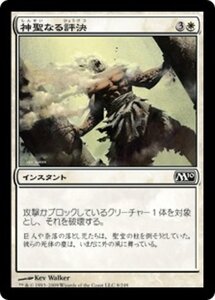 MTG ■白/日本語版■ 《神聖なる評決/Divine Verdict》基本セット2010 M10