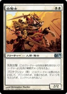 MTG ■白/日本語版■ 《白騎士/White Knight》基本セット2010 M10