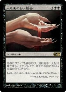 MTG ■黒/日本語版■ 《血なまぐさい結合/Sanguine Bond》基本セット2010 M10