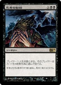 MTG ■黒/日本語版■ 《思考の粉砕/Mind Shatter》基本セット2010 M10