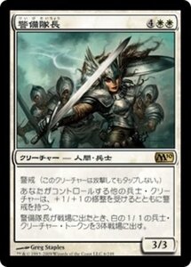 MTG ■白/日本語版■ 《警備隊長/Captain of the Watch》基本セット2010 M10