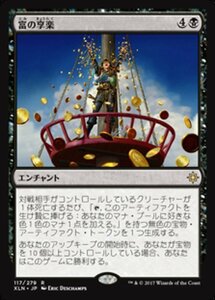 MTG ■黒/日本語版■ 《富の享楽/Revel in Riches》イクサラン XLN