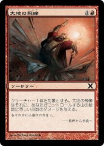 MTG ■赤/日本語版■ 《大地の飛礫/Spitting Earth》★FOIL★ 第X版 10ED