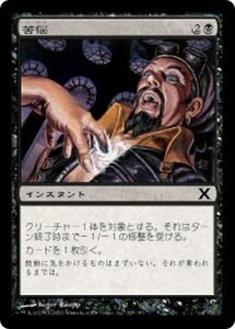 MTG ■黒/日本語版■ 《苦悩/Afflict》★FOIL★ 第X版 10ED