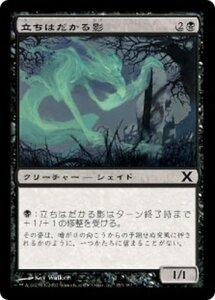 MTG ■黒/日本語版■ 《立ちはだかる影/Looming Shade》★FOIL★ 第X版 10ED