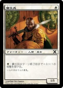 MTG ■白/日本語版■ 《儀仗兵/Honor Guard》★FOIL★ 第X版 10ED