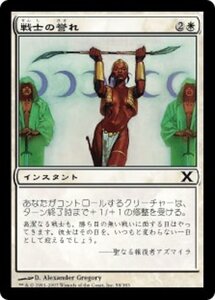 MTG ■白/日本語版■ 《戦士の誉れ/Warrior's Honor》★FOIL★ 第X版 10ED