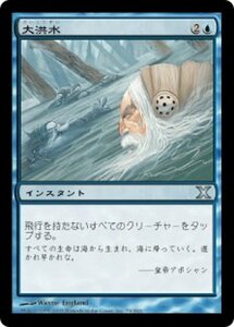 MTG ■青/日本語版■ 《大洪水/Deluge》★FOIL★ 第X版 10ED