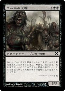 MTG ■黒/日本語版■ 《グールの大群/Mass of Ghouls》★FOIL★ 第X版 10ED