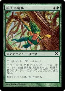 MTG ■緑/日本語版■ 《樹上の篭手/Treetop Bracers》第X版 10ED