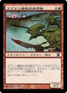 MTG ■赤/日本語版■ 《ゴブリン精鋭歩兵部隊/Goblin Elite Infantry》第X版 10ED