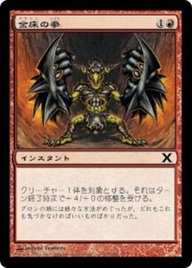 MTG ■赤/日本語版■ 《金床の拳/Fists of the Anvil》第X版 10ED