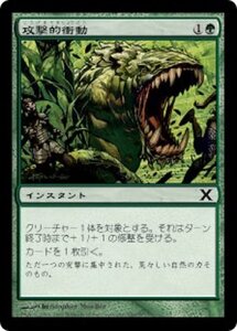 MTG ■緑/日本語版■ 《攻撃的衝動/Aggressive Urge》第X版 10ED