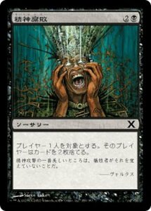 MTG ■黒/日本語版■ 《精神腐敗/Mind Rot》第X版 10ED